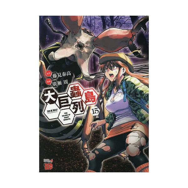 原作:藤見泰高　漫画:廣瀬周出版社:秋田書店発売日:2025年06月シリーズ名等:チャンピオンREDコミックス巻数:15巻キーワード:大巨蟲列島１５藤見泰高廣瀬周 漫画 マンガ まんが だいきよちゆうれつとう１５ ダイキヨチユウレツトウ１５...