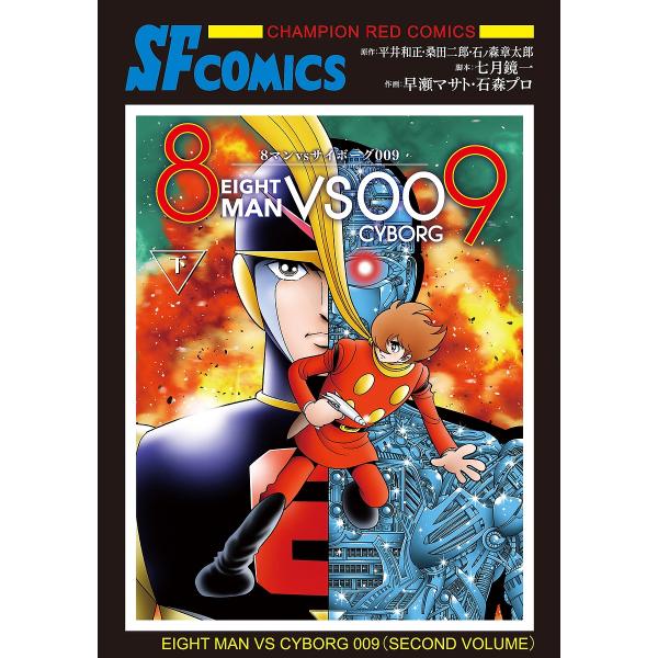 8マンvs(バーサス)サイボーグ009 下/平井和正/桑田二郎/石ノ森章太郎