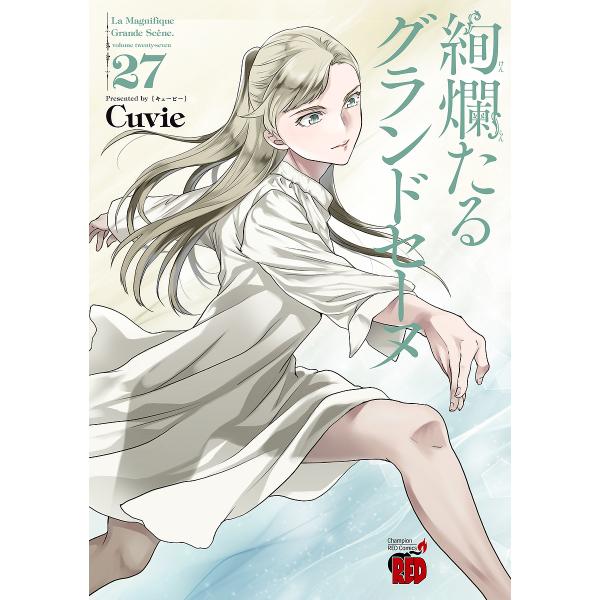 ※商品画像はイメージや仮デザインが含まれている場合があります。帯の有無など実際と異なる場合があります。著:Cuvie　監修:村山久美子出版社:秋田書店発売日:2025年02月シリーズ名等:チャンピオンREDコミックス巻数:27巻キーワード:...