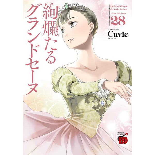 著:Cuvie　監修:村山久美子出版社:秋田書店発売日:2025年07月シリーズ名等:チャンピオンREDコミックス巻数:28巻キーワード:絢爛たるグランドセーヌ２８Cuvie村山久美子 漫画 マンガ まんが けんらんたるぐらんどせーぬ２８ ...