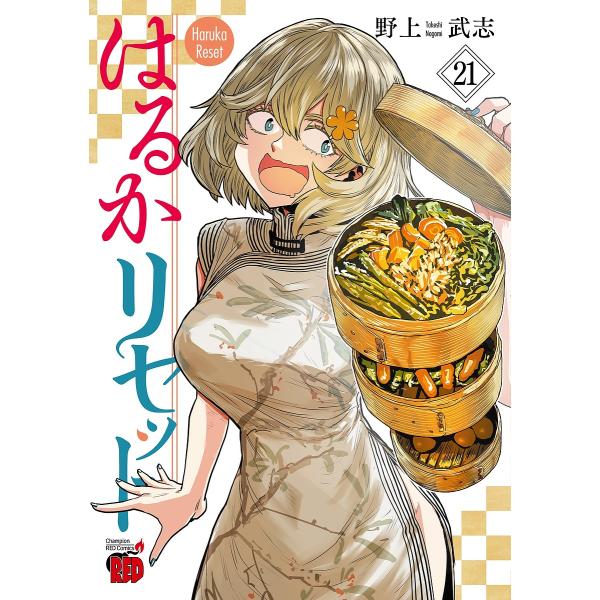 はるかリセット 21/野上武志 | JChereヤフーショッピング購入代行