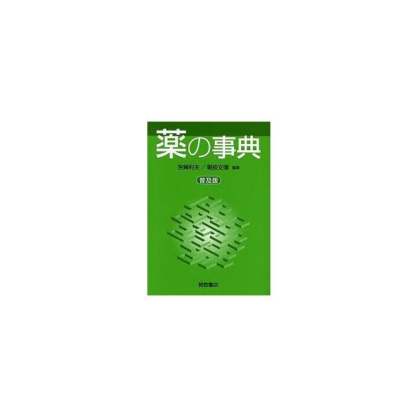 出版社:朝倉書店発売日:2007年06月キーワード:薬の事典普及版 くすりのじてん クスリノジテン みやざき としお ともなが ふ ミヤザキ トシオ トモナガ フ
