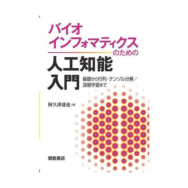 バイオインフォマティクスのための人工知能入門 基礎から行列