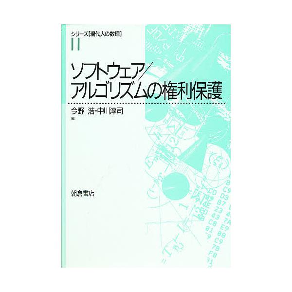 ソフトウェア/アルゴリズムの権利保護/今野浩/中川淳司