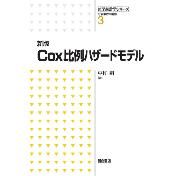 Cox比例ハザードモデル/中村剛