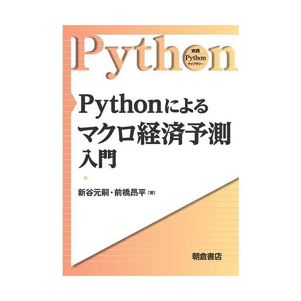 ※商品画像はイメージや仮デザインが含まれている場合があります。帯の有無など実際と異なる場合があります。著:新谷元嗣　著:前橋昂平出版社:朝倉書店発売日:2022年11月シリーズ名等:実践Pythonライブラリーキーワード:Pythonによる...