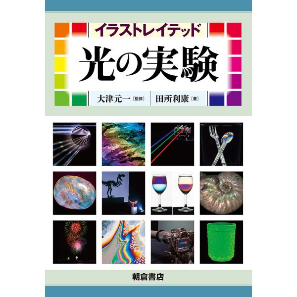 ※商品画像はイメージや仮デザインが含まれている場合があります。帯の有無など実際と異なる場合があります。著:田所利康　監修:大津元一出版社:朝倉書店発売日:2016年10月キーワード:イラストレイテッド光の実験田所利康大津元一 いらすとれいて...