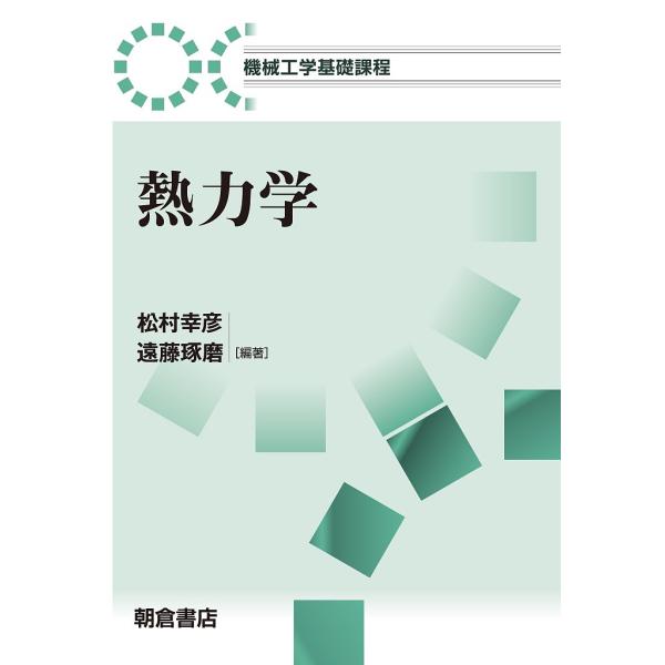熱力学/松村幸彦/遠藤琢磨