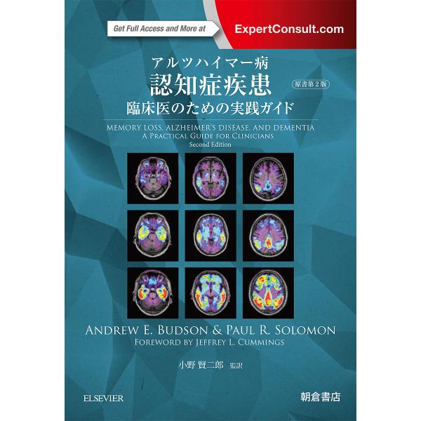 アルツハイマー病認知症疾患 臨床医のための実践ガイド/ANDREWE．BUDSON/PAULR．SOLOMON/小野賢二郎
