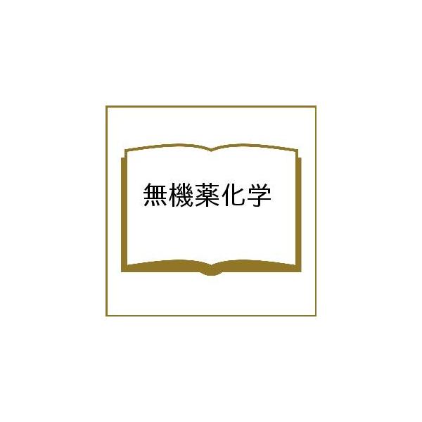 出版社:朝倉書店発売日:1985年01月シリーズ名等:新薬学シリーズキーワード:無機薬化学 むきやくかがくしんやくがくしりーず ムキヤクカガクシンヤクガクシリーズ きむら えいいち キムラ エイイチ