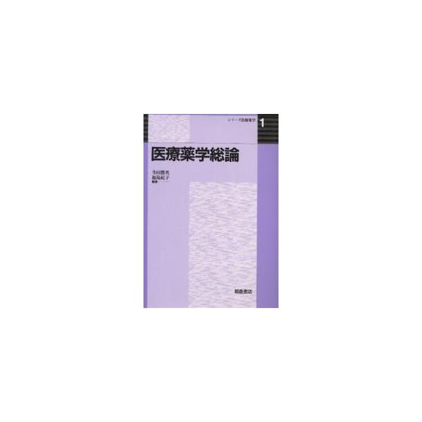 編著:寺田勝英　編著:福島紀子出版社:朝倉書店発売日:1999年12月シリーズ名等:シリーズ医療薬学 １キーワード:医療薬学総論寺田勝英福島紀子 いりようやくがくそうろんしりーずいりようやくがく１ イリヨウヤクガクソウロンシリーズイリヨウヤ...