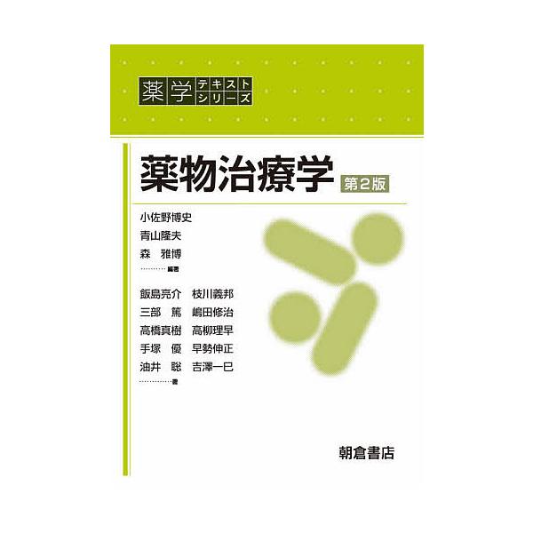 薬物治療学 小佐野博史 青山隆夫 森雅博 Bk Bookfanプレミアム 通販 Yahoo ショッピング
