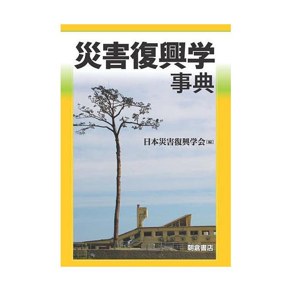 災害復興学事典/日本災害復興学会 : bookfanプレミアム - 通販 - Yahoo