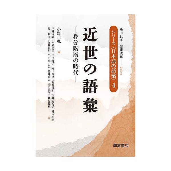 編集:飛田良文　編集:代表佐藤武義出版社:朝倉書店発売日:2020年08月キーワード:シリーズ〈日本語の語彙〉４飛田良文代表佐藤武義 しりーずにほんごのごい４ シリーズニホンゴノゴイ４ ひだ よしふみ さとう たけよ ヒダ ヨシフミ サトウ...