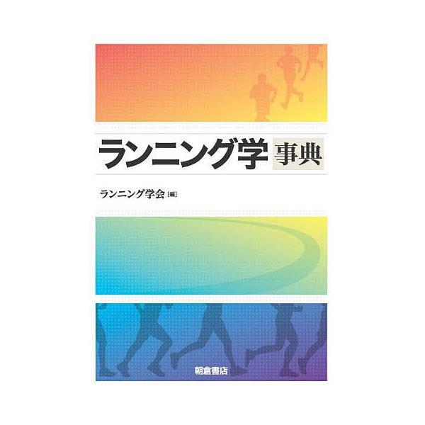 編:ランニング学会出版社:朝倉書店発売日:2025年10月キーワード:ランニング学事典ランニング学会 らんにんがくじてん ランニンガクジテン らんにんぐ／がつかい ランニング／ガツカイ