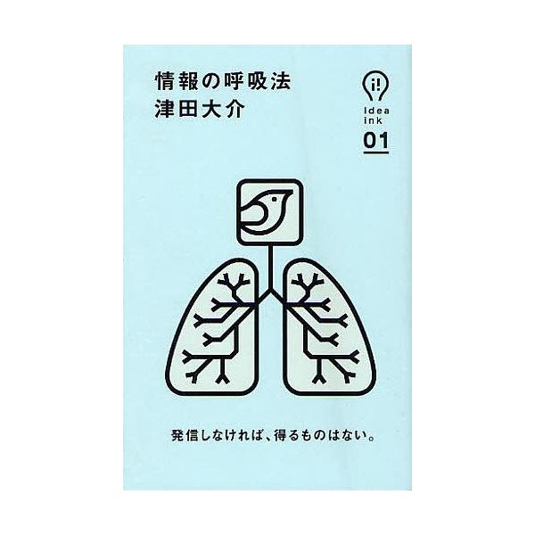 情報の呼吸法/津田大介