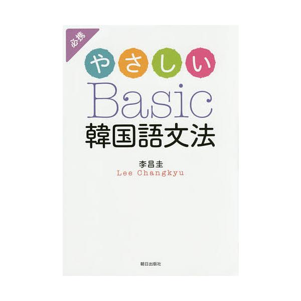 やさしいBasic韓国語文法