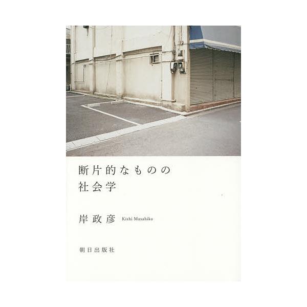 断片的なものの社会学/岸政彦
