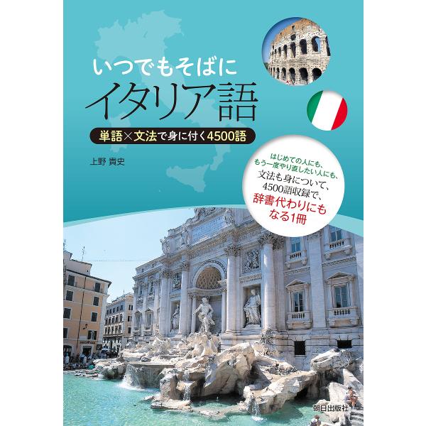 著:上野貴史出版社:朝日出版社発売日:2016年10月キーワード:いつでもそばにイタリア語単語×文法で身に付く４５００語上野貴史 いつでもそばにいたりあごたんごぶんぽうで イツデモソバニイタリアゴタンゴブンポウデ うえの たかふみ ウエノ ...