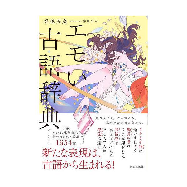 ※商品画像はイメージや仮デザインが含まれている場合があります。帯の有無など実際と異なる場合があります。著:堀越英美　イラスト:海島千本出版社:朝日出版社発売日:2022年07月キーワード:エモい古語辞典堀越英美海島千本 えもいこごじてん エ...