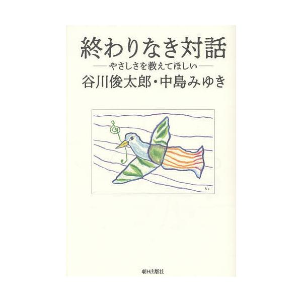 ※商品画像はイメージや仮デザインが含まれている場合があります。帯の有無など実際と異なる場合があります。著:谷川俊太郎　著:中島みゆき出版社:朝日出版社発売日:2025年04月キーワード:終わりなき対話やさしさを教えてほしい谷川俊太郎中島みゆ...