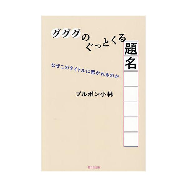 ※商品画像はイメージや仮デザインが含まれている場合があります。帯の有無など実際と異なる場合があります。著:ブルボン小林出版社:朝日出版社発売日:2025年12月キーワード:グググのぐっとくる題名なぜこのタイトルに惹かれるのかブルボン小林 ぐ...