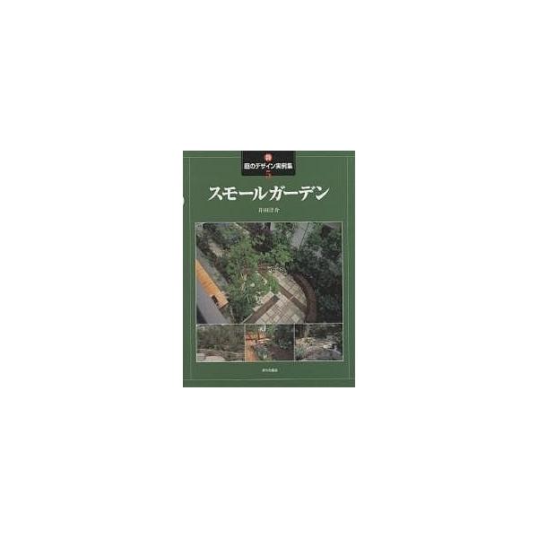 新 庭のデザイン実例集 5 井田洋介 Buyee Buyee Japanese Proxy Service Buy From Japan Bot Online