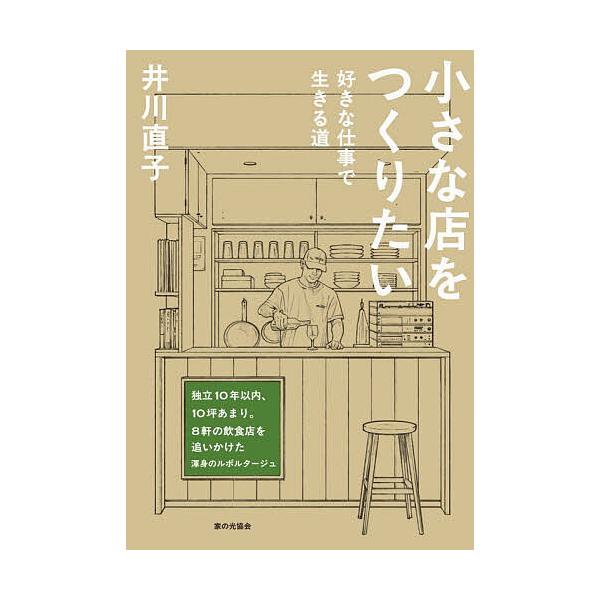 ※商品画像はイメージや仮デザインが含まれている場合があります。帯の有無など実際と異なる場合があります。著:井川直子出版社:家の光協会発売日:2025年12月キーワード:小さな店をつくりたい好きな仕事で生きる道井川直子 ちいさなみせおつくりた...