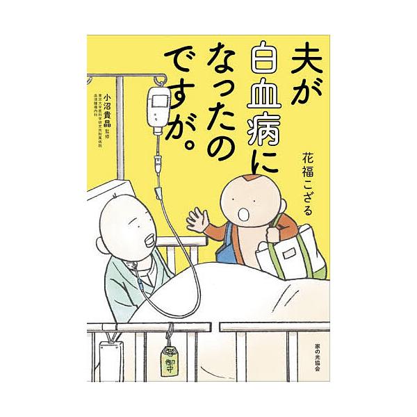 ※商品画像はイメージや仮デザインが含まれている場合があります。帯の有無など実際と異なる場合があります。著:花福こざる　監修:小沼貴晶出版社:家の光協会発売日:2026年01月キーワード:夫が白血病になったのですが。花福こざる小沼貴晶 おつと...