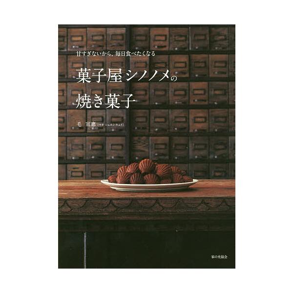 ※商品画像はイメージや仮デザインが含まれている場合があります。帯の有無など実際と異なる場合があります。著:毛宣惠出版社:家の光協会発売日:2019年11月キーワード:菓子屋シノノメの焼き菓子甘すぎないから、毎日食べたくなる毛宣惠 料理 クッ...