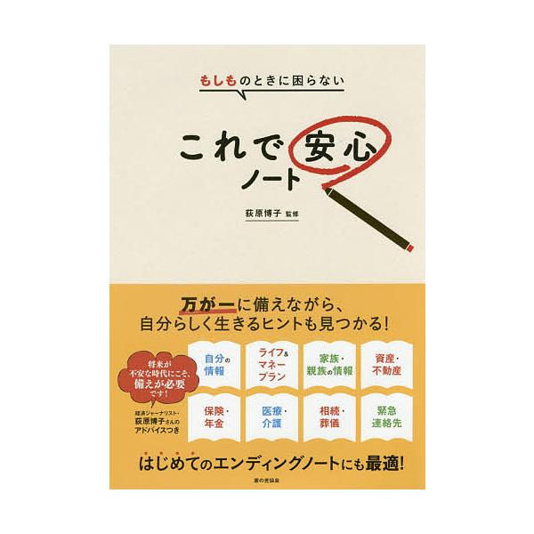監修:荻原博子　監修:草薙一郎出版社:家の光協会発売日:2019年11月キーワード:もしものときに困らないこれで安心ノート荻原博子草薙一郎 もしものときにこまらないこれで モシモノトキニコマラナイコレデ おぎわら ひろこ くさなぎ い オギ...