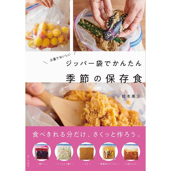※商品画像はイメージや仮デザインが含まれている場合があります。帯の有無など実際と異なる場合があります。著:榎本美沙出版社:家の光協会発売日:2020年04月キーワード:少量でおいしいジッパー袋でかんたん季節の保存食榎本美沙 しようりようでお...