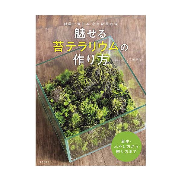 著:石河英作出版社:家の光協会発売日:2020年05月キーワード:魅せる苔テラリウムの作り方部屋で育てる小さな苔の森石河英作 みせるこけてらりうむのつくりかたへやで ミセルコケテラリウムノツクリカタヘヤデ いしこ ひでさく イシコ ヒデサク