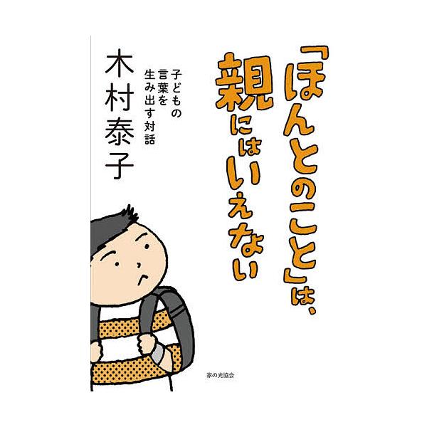 ※商品画像はイメージや仮デザインが含まれている場合があります。帯の有無など実際と異なる場合があります。著:木村泰子出版社:家の光協会発売日:2021年03月キーワード:「ほんとのこと」は、親にはいえない子どもの言葉を生み出す対話木村泰子 子...