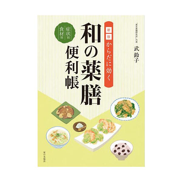 ※商品画像はイメージや仮デザインが含まれている場合があります。帯の有無など実際と異なる場合があります。著:武鈴子出版社:家の光協会発売日:2021年10月キーワード:からだに効く和の薬膳便利帳症状別食材別武鈴子 からだにきくわのやくぜんべん...