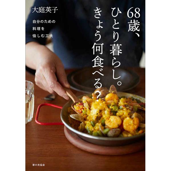 68歳、ひとり暮らし。きょう何食べる? 自分のための料理を愉しむ工夫/大庭英子/レシピ