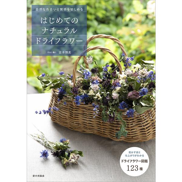 はじめてのナチュラルドライフラワー 自然な色合いと質感を愉しめる/吉本博美