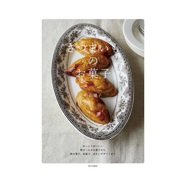 著:若山曜子出版社:家の光協会発売日:2022年10月キーワード:さつまいものお菓子若山曜子 料理 クッキング さつまいものおかし サツマイモノオカシ わかやま ようこ ワカヤマ ヨウコ