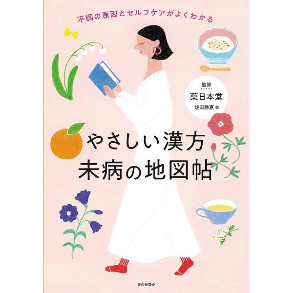 ※商品画像はイメージや仮デザインが含まれている場合があります。帯の有無など実際と異なる場合があります。著:飯田勝恵　監修:薬日本堂出版社:家の光協会発売日:2024年02月キーワード:やさしい漢方未病の地図帖不調の原因とセルフケアがよくわか...