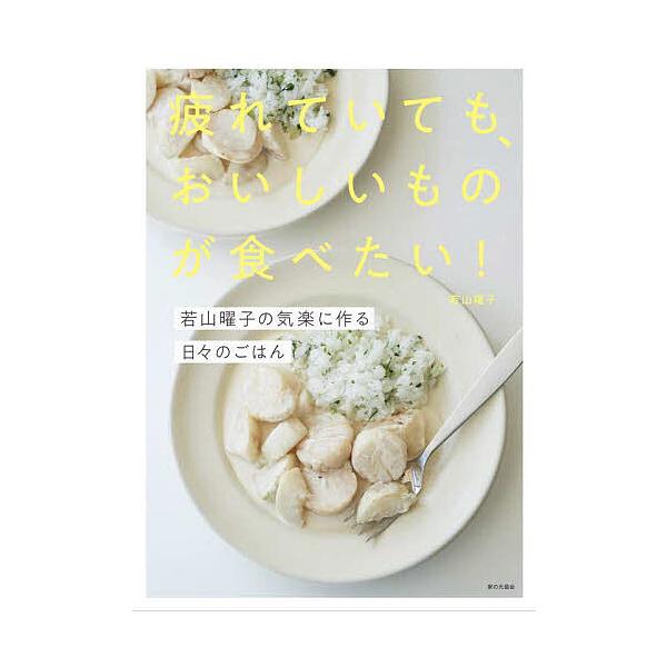 ※商品画像はイメージや仮デザインが含まれている場合があります。帯の有無など実際と異なる場合があります。著:若山曜子出版社:家の光協会発売日:2024年06月キーワード:疲れていても、おいしいものが食べたい！若山曜子の気楽に作る日々のごはん若...