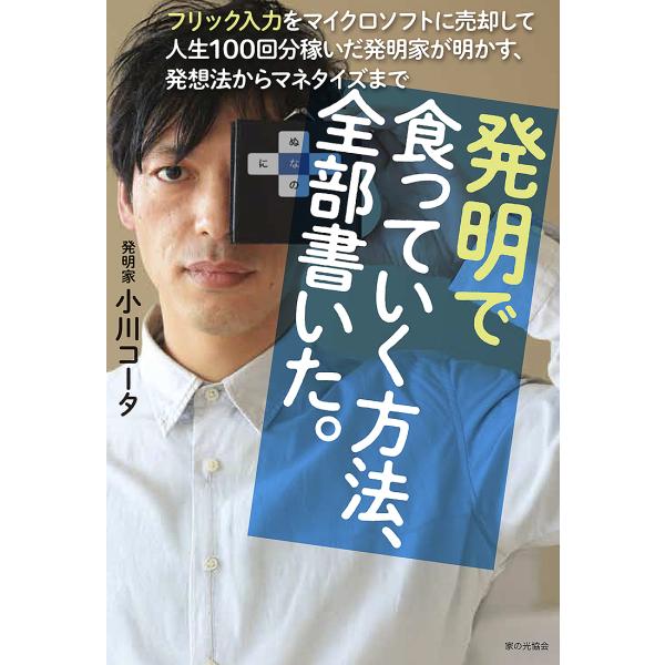 著:小川コータ出版社:家の光協会発売日:2025年07月キーワード:発明で食っていく方法、全部書いた。フリック入力をマイクロソフトに売却して人生１００回分稼いだ発明家が明かす、発想法からマネタイズまで小川コータ ビジネス書 はつめいでくつて...