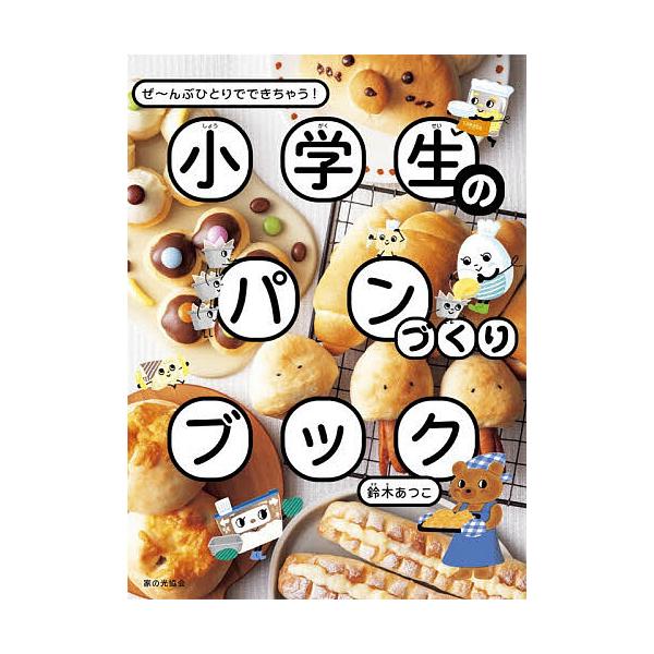 ※商品画像はイメージや仮デザインが含まれている場合があります。帯の有無など実際と異なる場合があります。著:鈴木あつこ出版社:家の光協会発売日:2025年11月キーワード:小学生のパンづくりブックぜ〜んぶひとりでできちゃう！鈴木あつこ 料理 ...