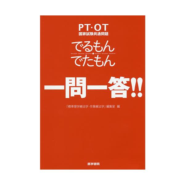 でるもん・でたもん一問一答!! PT・OT国家試験共通問題/「標準理学療法学・作業療法学」編集室