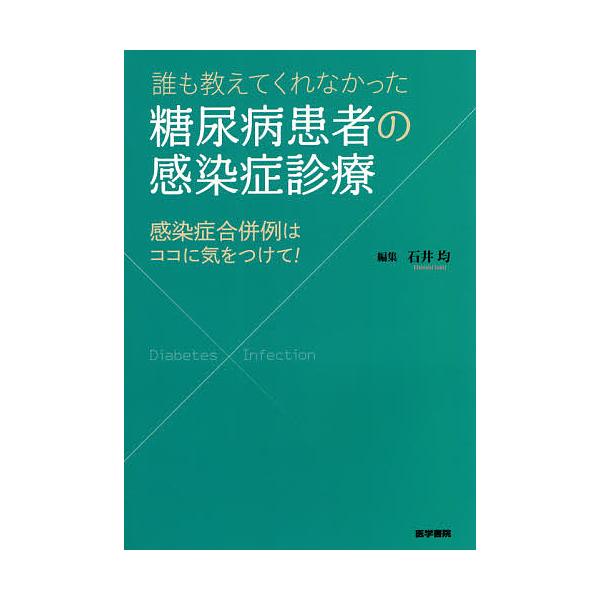 誰も教えてくれなかった糖尿病患者の感染症診療 感染症合併例はココに気をつけて!/石井均