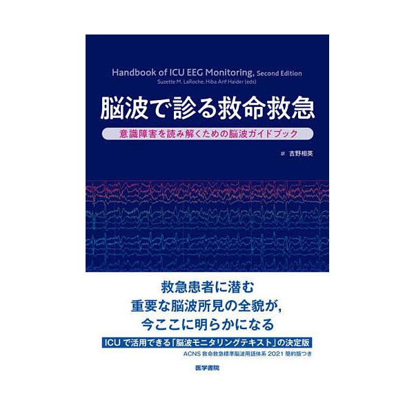 脳波で診る救命救急 意識障害を読み解くための脳波ガイドブック/SuzetteM．LaRoche/HibaArifHaider/吉野相英