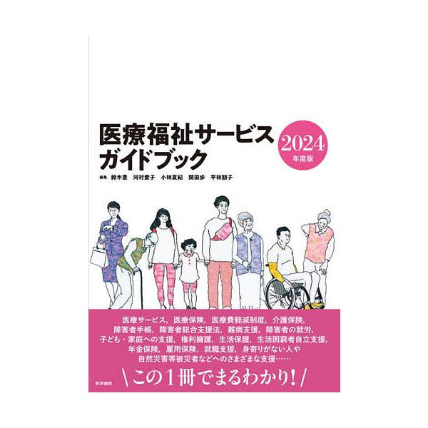 ほか編集:鈴木豊出版社:医学書院発売日:2024年04月キーワード:医療福祉サービスガイドブック２０２４年度版鈴木豊 いりようふくしさーびすがいどぶつく２０２４ イリヨウフクシサービスガイドブツク２０２４ すずき ゆたか スズキ ユタカ