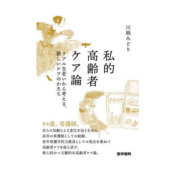 ※商品画像はイメージや仮デザインが含まれている場合があります。帯の有無など実際と異なる場合があります。著:川嶋みどり出版社:医学書院発売日:2025年05月キーワード:私的高齢者ケア論リアルな老いから考える、新しいケアのかたち川嶋みどり し...