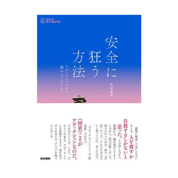 著:赤坂真理出版社:医学書院発売日:2024年06月シリーズ名等:シリーズケアをひらくキーワード:安全に狂う方法アディクションから掴みとったこと赤坂真理 あんぜんにくるうほうほうあでいくしよんからつかみと アンゼンニクルウホウホウアデイクシ...