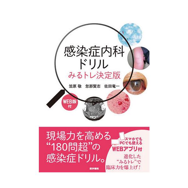 ※商品画像はイメージや仮デザインが含まれている場合があります。帯の有無など実際と異なる場合があります。著:笠原敬　著:忽那賢志　著:佐田竜一出版社:医学書院発売日:2025年12月キーワード:感染症内科ドリル笠原敬忽那賢志佐田竜一 かんせん...