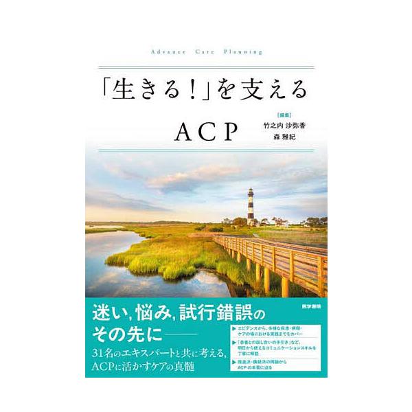 ※商品画像はイメージや仮デザインが含まれている場合があります。帯の有無など実際と異なる場合があります。編集:竹之内沙弥香　編集:森雅紀出版社:医学書院発売日:2025年07月キーワード:「生きる！」を支えるACP竹之内沙弥香森雅紀 いきるお...
